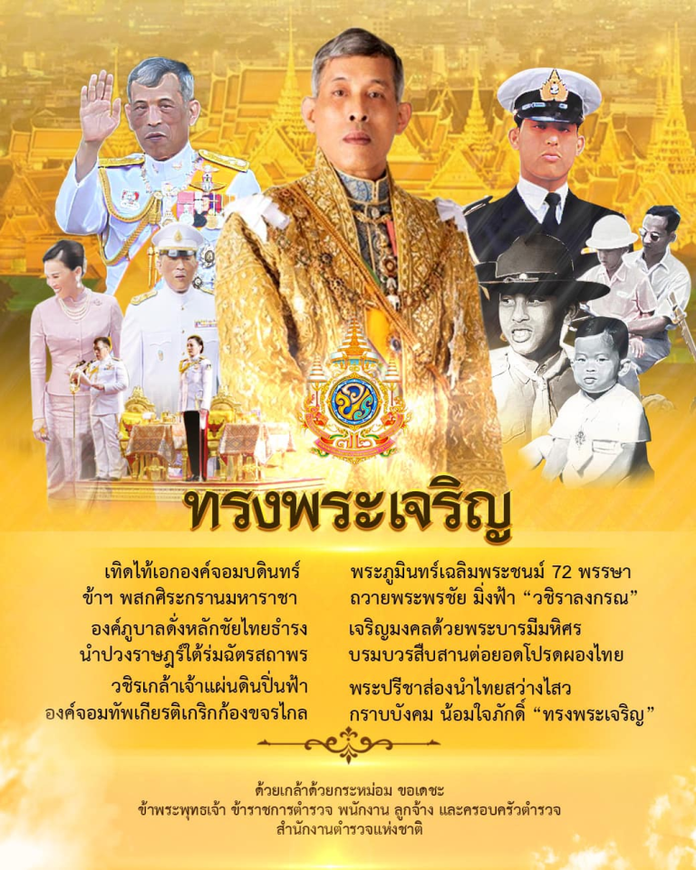 ทรงพระเจริญ เนื่องในโอกาสพระราชพิธีมหามงคลเฉลิมพระชนมพรรษา ๖ รอบ ๒๘ กรกฎาคม ๒๕๖๗ พระบาทสมเด็จพระเจ้าอยู่หัวฯ