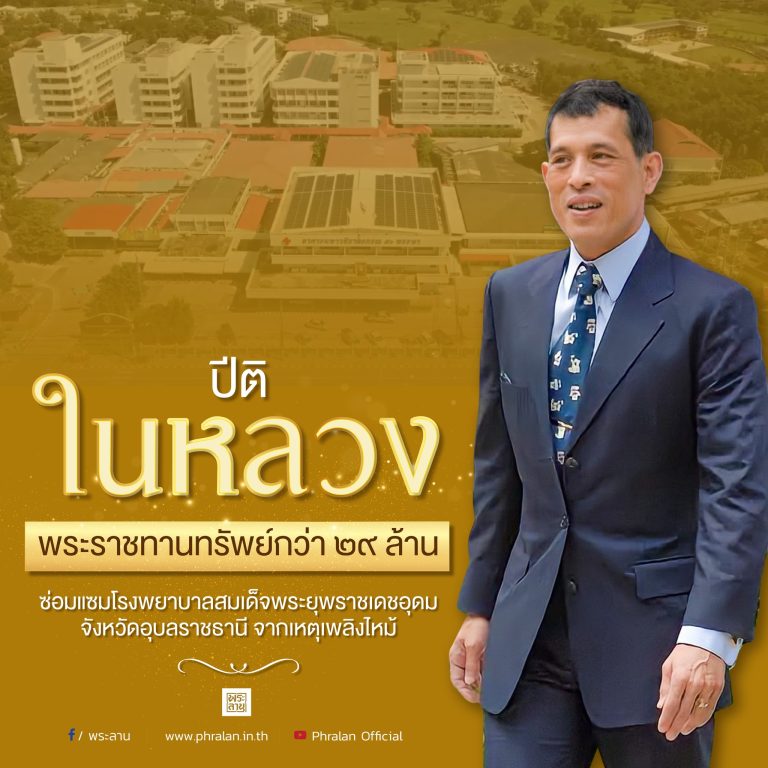 ปิติในหลวงพรราชทานทรัพย์ 29 ล้าน