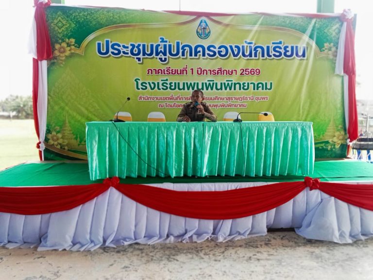 วิทยากรให้ความรู้ ประชุมผู้ปกครองนักเรียน