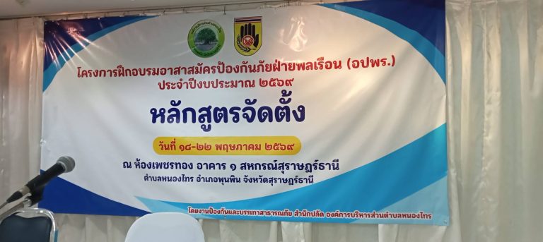 โครงการฝึกอบรมอาสาสมัครป้องกันภัยฝ่ายพลเรือน(อปพร.)ประจำปี 2569