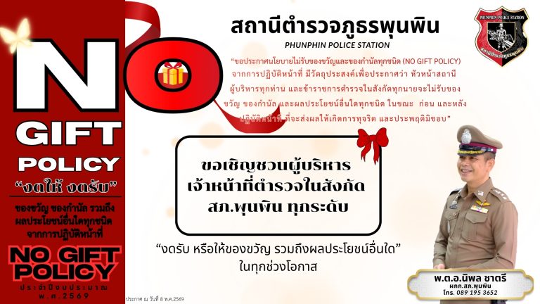 ประกาศเรื่อง เจตนารมณ์ที่จะไม่รับของขวัญหรือของกำนัลทุกชนิดจากการปฏิบัติหน้าที่ (No Gift Policy)