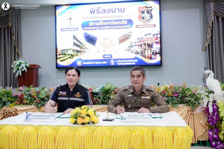 พิธีลงนามบันทึกข้อตกลงความร่วมมือ (MOU) สถานศึกษาปลอดภัย เขตปลอดอาวุธ ยาเสพติดและอบายมุขทุกชนิด