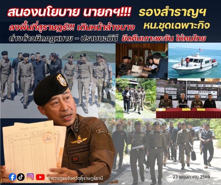 “สนองนโยบาย นายกฯ!!!รองสำราญฯ หน.ชุดเฉพาะกิจ