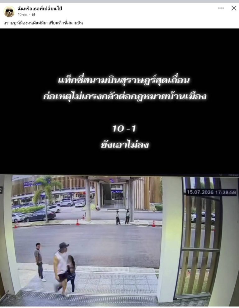 สถานีตำรวจภูธรพุนพิน ชี้แจงข้อเท็จจริงกรณี เมื่อวันที่ 16 กรกฎาคม 2569 มีการนำข้อมูลและคลิปเผยแพร่ผ่านสื่อออนไลน์ว่า “แท็กซี่สนามบินสุราษฎร์ธานีสุดเถื่อน ก่อเหตุไม่เกรงกลัวต่อกฎหมาย”
