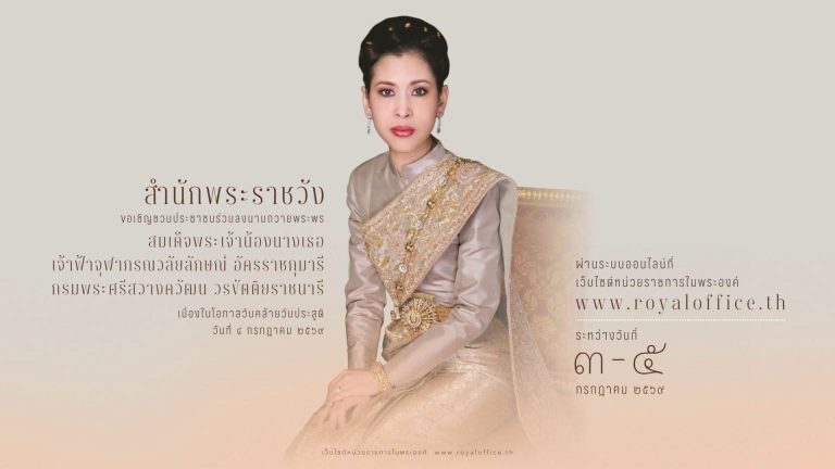 วันคล้ายวันประสูติ สมเด็จพระเจ้าน้องนางเธอ เจ้าฟ้าจุฬาภรณวลัยลักษณ์ อัครราชกุมารี กรมพระศรีสวางควัฒน วรขัตติยราชนารี