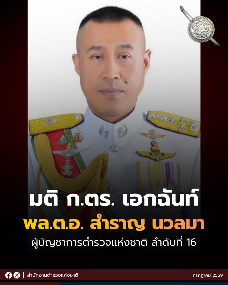 ก.ตร.มีมติเอกฉันท์ แต่งตั้ง พล.ต.อ.สำราญ นวลมา เป็น ผบ.ตร.